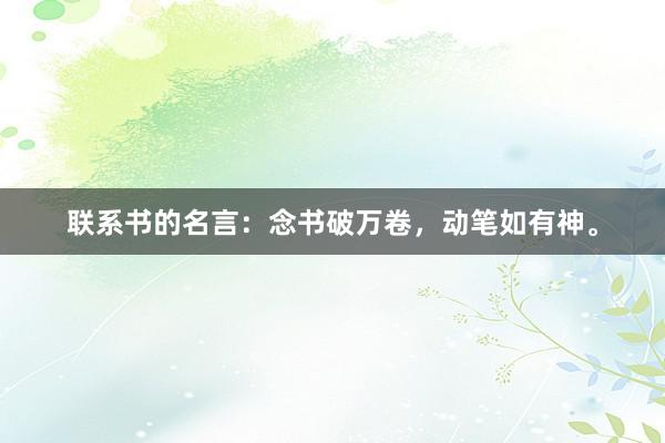 联系书的名言：念书破万卷，动笔如有神。