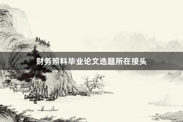 财务照料毕业论文选题所在接头